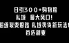 日引 300+ 购物粉，超级裂变思路，私域卖货新玩法，小红书首选副业！