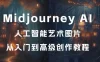Midjourney AI 人工智能艺术图片从入门到高级创作教程，中英字幕（33节课）