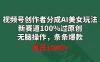 视频号创作者分成 AI 美女玩法，新赛道 100% 过原创无脑操作，条条爆款，单日1000+
