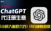 一小时入账好几万！利润大到吓人的 ChatGPT 代注册小生意，10 分钟教会你，风口项目人人可做