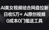 AI 美女视频结合网盘拉新，日收 500+ 两分钟一条 AI 原创视频，0 成本 0 门槛送工具