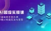 AI 超级实操课：零基础新手到大神，掌握 AI 绘画玩法与变现