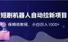 2024 独家短剧机器人自动拉新项目，保姆级教程，小白日入 1000+
