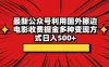 最新公众号利用国外擦边电影收费掘金多种变现方式日入500+
