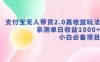 支付宝无人带货 2.0 高收益玩法，亲测单日收益 1000+，小白必备项目