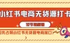 小红书电商 · 无货源打卡，抢先占领小红书无货源电商风口（10 节课）