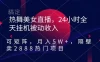 热舞美女直播，24 小时全天挂机被动收入，可矩阵，月入 5W+，隔壁卖 2888 热门项目