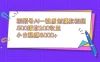 视频号 AI 一键原创爆款视频，500 播放 200 收益，小白稳赚 8000+