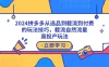 2024 拼多多从选品到截流到付费的玩法技巧，截流自然流量玩法，高投产玩法