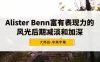 Alister Benn 富有表现力的风光后期减淡和加深大师班，中英字幕