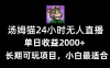 24 小时无人直播汤姆猫日入 2000+，长期可玩的项目，爆裂变现，一定要做的项目