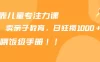 靠儿童专注力课程售卖亲子育儿课程，日暴力狂揽 1000+，喂饭手册分享
