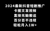 2024 最新抖音短剧推广，卡图文发视频，直接无脑搬，百分百不违规，轻松月入1W+