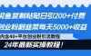闲鱼复制粘贴日引 200+ 付费创业粉，割韭菜日稳定 5000+ 收益，24 年最新教程！