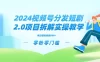 2024 视频分发短剧 2.0 项目拆解实操教学，零粉零门槛可矩阵分裂推广管道收益