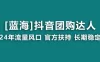 【蓝海项目】抖音团购达人 官方扶持项目 长期稳定 操作简单 小白可月入过万