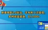 新春电影 2.0 玩法，羊毛粉二次变现，多种收益渠道，日入 800+