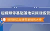 短视频零基础落地实战特训营，短视频实战课零基础到大神