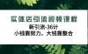 实体店引流视频课程，新引流 36 计，小钱靠努力，大钱靠整合（48 节）