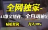AI 掘金 2.0，通过一个插件全自动输出爆文，粘贴复制矩阵操作，月入 3W+