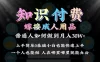 2024 普通人做知识付费结合成人用品如何实现单月变现 30w 保姆教学1.0