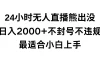 快手 24 小时无人直播熊出没，不封直播间，不违规，日入 2000+，最适合小白上手，保姆式教学