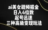 AI 美女视频掘金，日入 4 位数，起号迅速，三种高级变现玩法