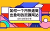 某收费培训：如何一个月快速做出盈利的资源网站，实打实经验（18 节）
