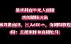 最新抖音半无人直播新闻播报玩法，暴力撸音浪，日入 600＋，保姆级教程（附：直播素材和直播软件）