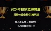 2024 年独家蓝海赛道男粉+创业粉引流玩法，成人用品单日卖货 4W+ 保姆教程