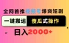 全网首推，视频号爆爽短剧推广，一键搬运，傻瓜式操作，日入2000+