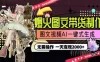 一天利润 2000+，爆火图文带货制作，图片文案视频 AI 一键式生成，无需操作