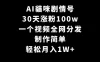 AI 猫咪剧情号，30 天涨粉 100w，制作简单，一个视频全网分发，轻松月入 1W+