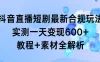 抖音直播短剧最新合规玩法，实测一天变现 600+，教程+素材全解析