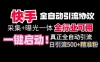 【全网首发】快手全自动截流协议，微信每日被动500+好友！全行业通用！