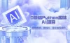 0 基础 Python 趣味 AI 项目，紧跟趋势、趣味 Al、强化编程能力（13 节课）