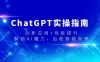 ChatGPT 实操指南，创新应用+性能提升，解锁 AI 魔力，启程智能未来