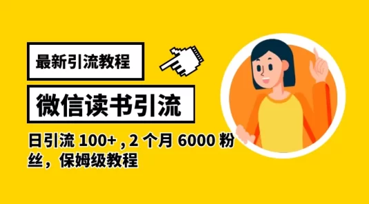 2024 最新引流教程,微信读书引流,日引流 100+ , 2 个月 6000 粉丝,保姆级教程