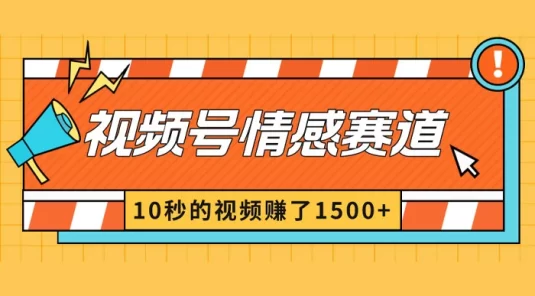 2024 最新视频号创作者分成暴利玩法，情感赛道，10 秒视频赚了 1500+