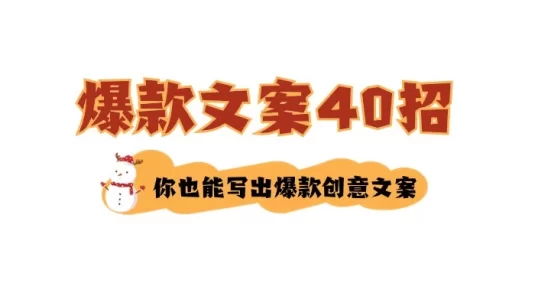 如何写爆款文案 40 招，你也能写出爆款创意文案