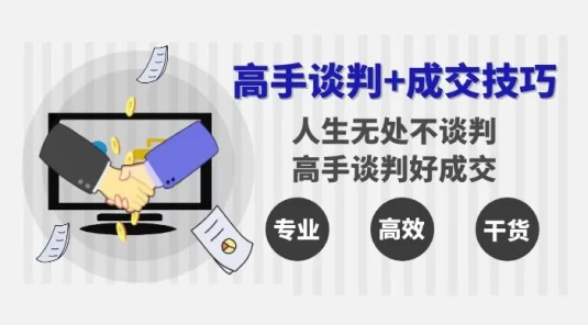 高手谈判+成交技巧：人生无处不谈判，高手谈判好成交（25节课）