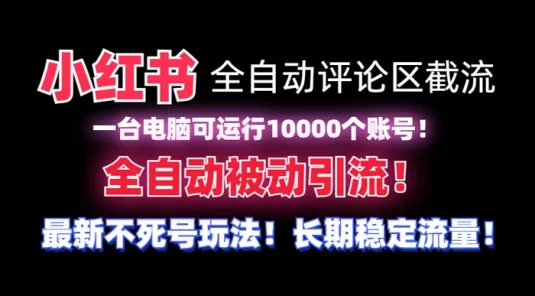 小红书全自动评论区截流脚本，无需手机，可同时运行 10000 个账号