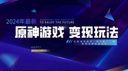 靠原神，月入过万，每天花两小时，多种变现，账号租聘，拉新，账号交易