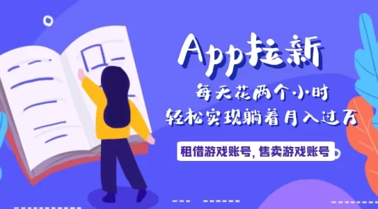每天花两个小时，轻松实现躺着月入过万！通过 App 拉新，租借游戏账号，售卖游戏账号。