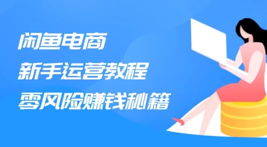 闲鱼电商新手运营教程，闲鱼副业零风险赚钱秘籍