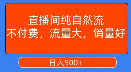 视频号直播间纯自然流,不付费,白嫖自然流,自然流量大,销售高,月入 15000+