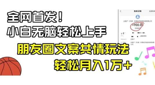 小白轻松无脑上手，朋友圈共情文案玩法，月入 1W+