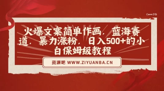 火爆文案简单作画，蓝海赛道，暴力涨粉，日入 500+ 的小白保姆级教程