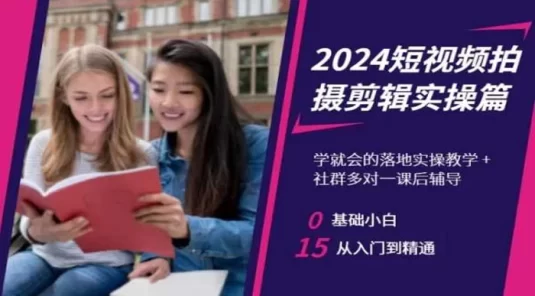2024 短视频拍摄剪辑实操篇，学就会的落地实操教学，基础小白从入门到精通