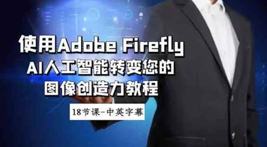 使用 Adobe Firefly AI 人工智能转变您的图像创造力教程,中英字幕(18节课)